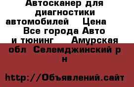 Автосканер для диагностики автомобилей. › Цена ­ 1 950 - Все города Авто » GT и тюнинг   . Амурская обл.,Селемджинский р-н